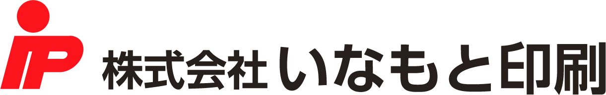 株式会社いなもと印刷