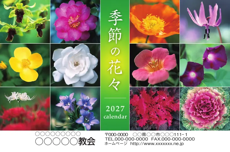 季節の花々