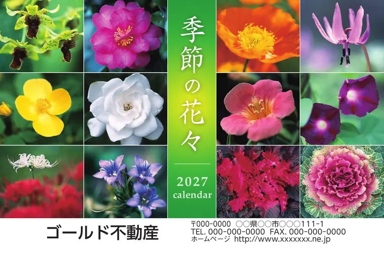 季節の花々