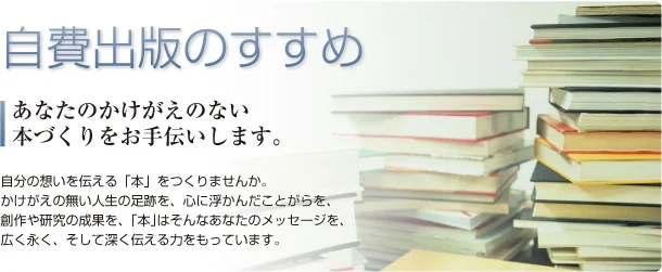 自費出版・記念誌の制作事例
